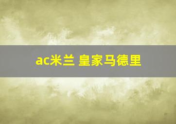 ac米兰 皇家马德里